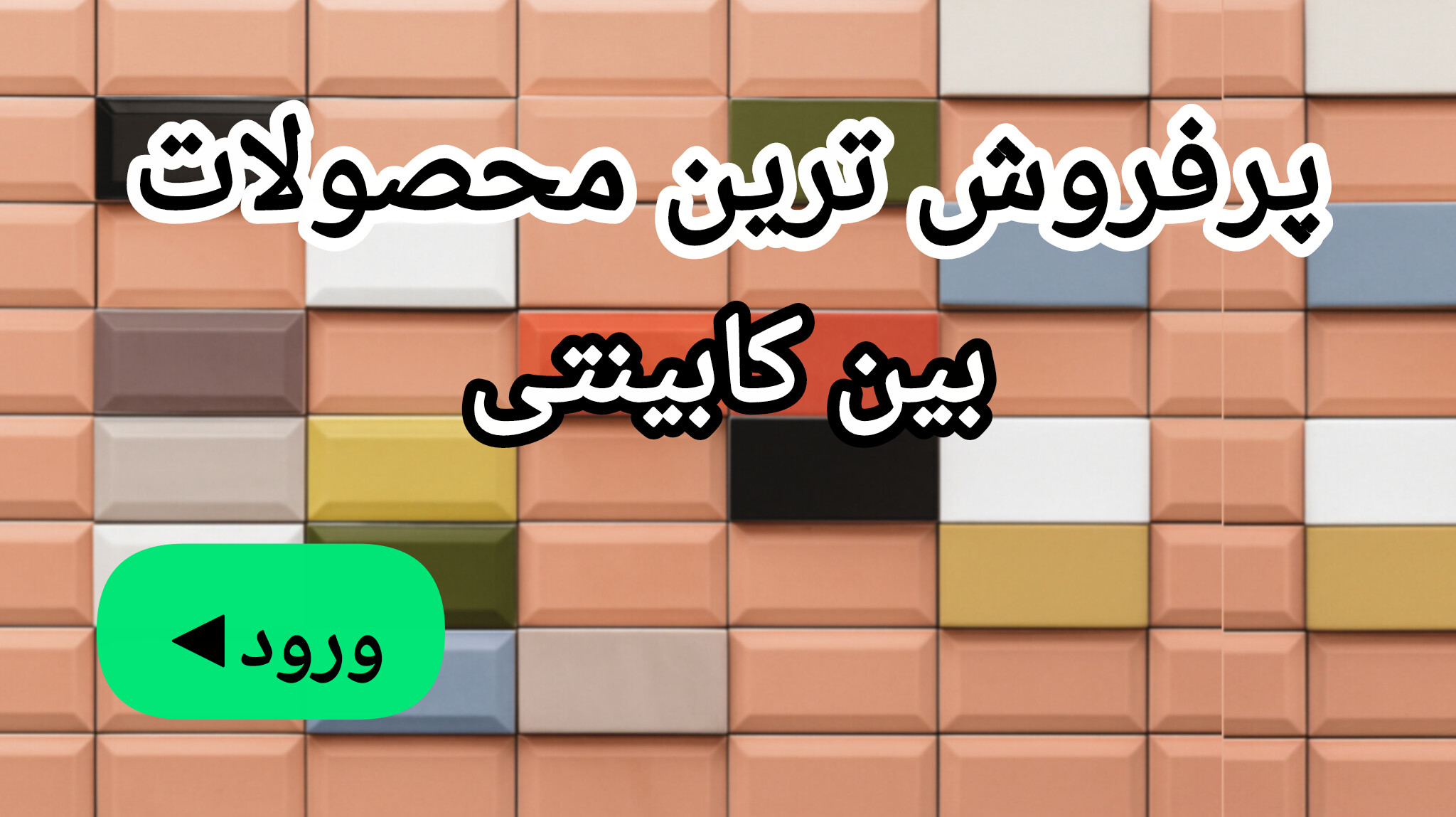 پر فروش ترین کاشی های بین کابینتی لوکس